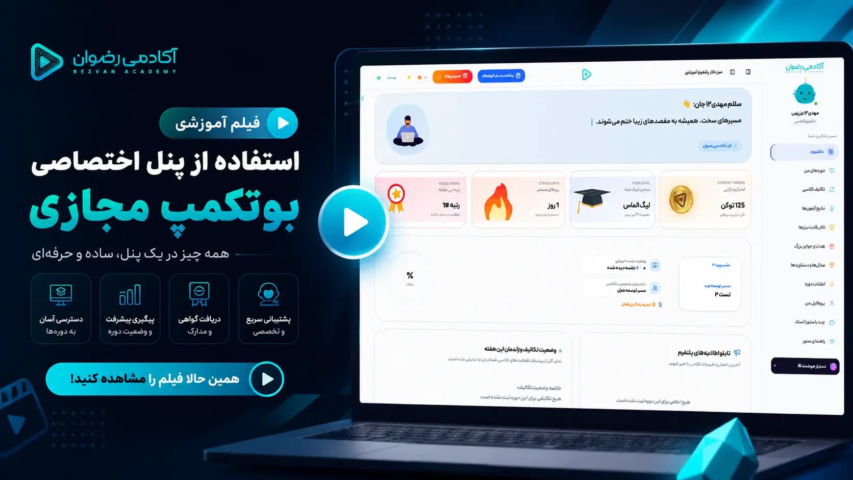 محیط هوشمند و تعاملی پنل بوت‌کمپ تخصصی آکادمی