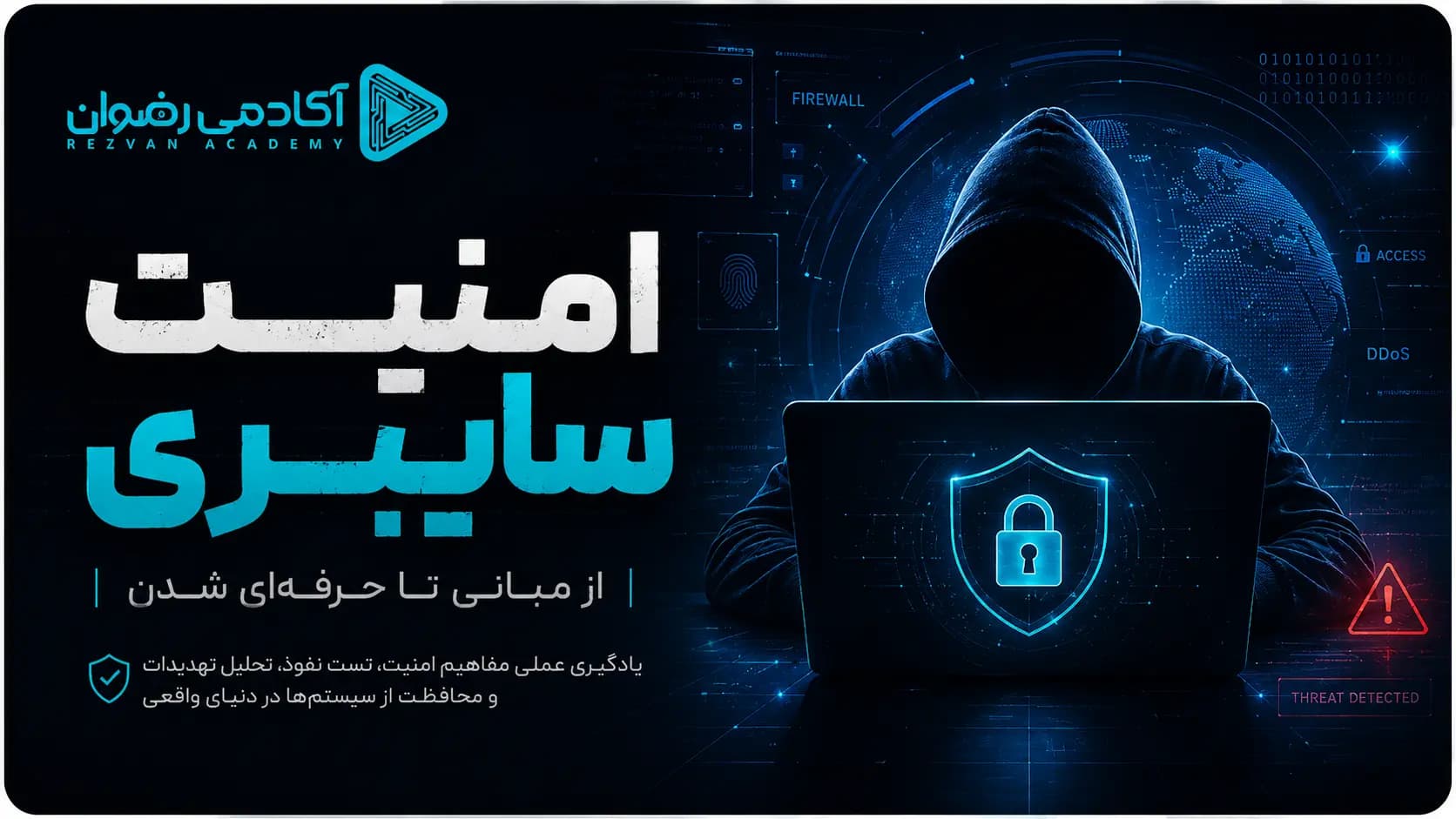 نحوه آموزش مهندسی امنیت سایبری