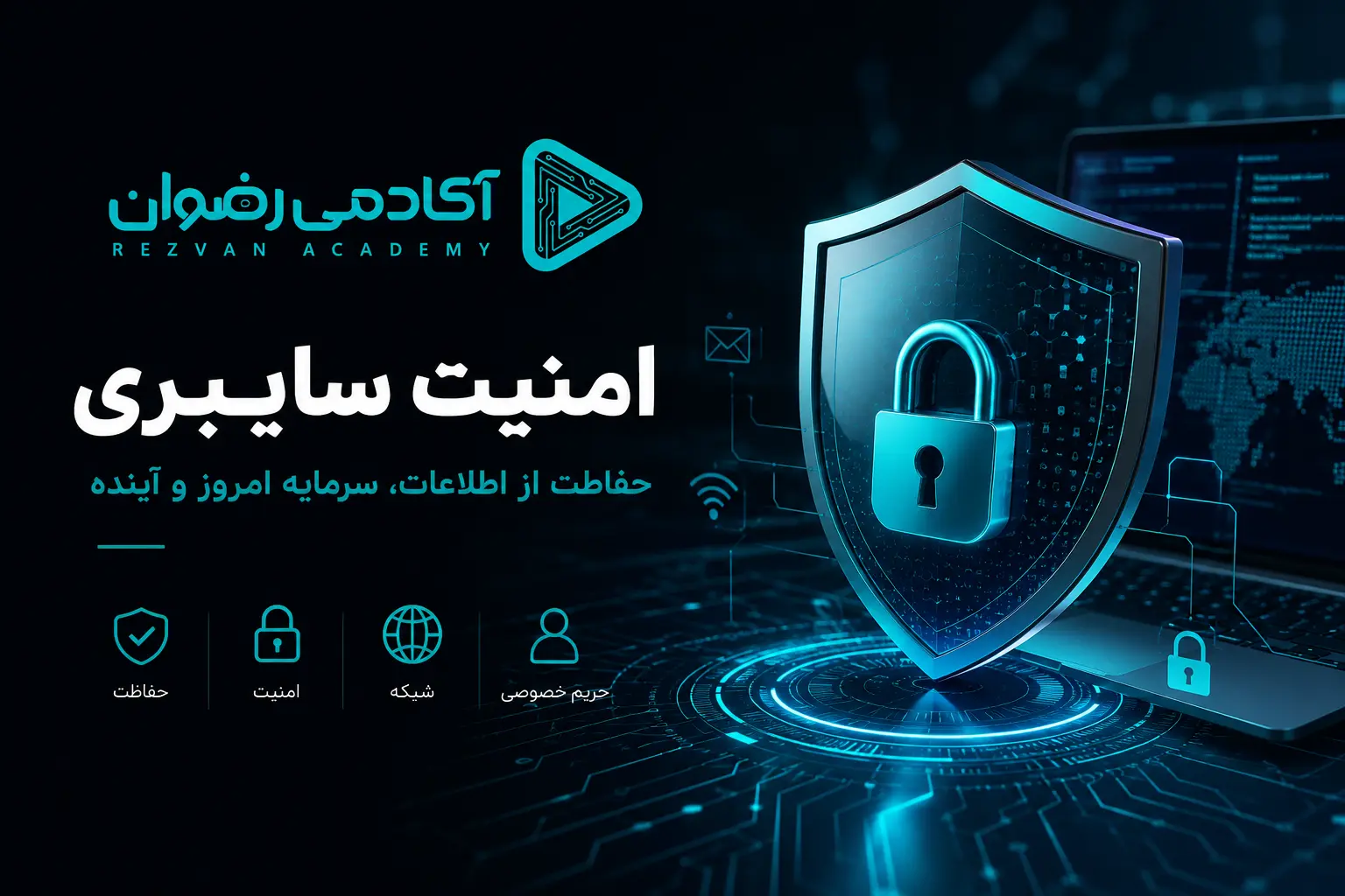 امنیت سایبری چیست؟ راهنمای جامع برای آشنایی با دنیای حفاظت از اطلاعات